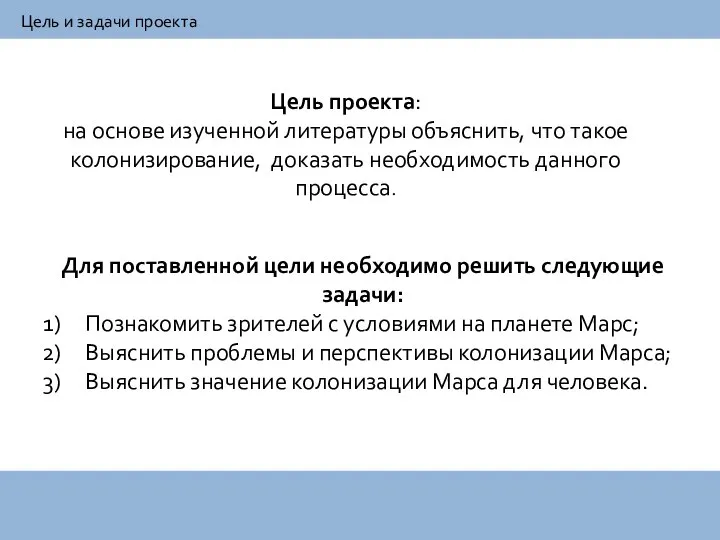 Цель проекта: на основе изученной литературы объяснить, что такое колонизирование, доказать необходимость