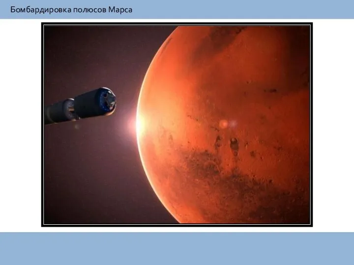 Бомбардировка полюсов Марса