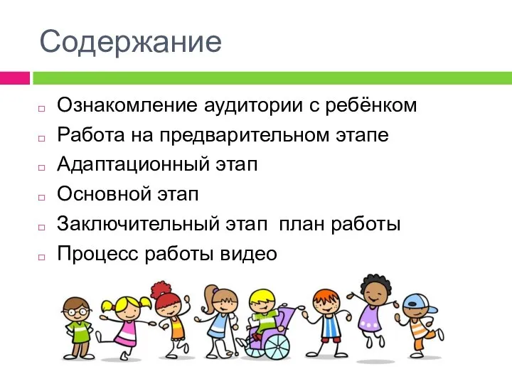 Содержание Ознакомление аудитории с ребёнком Работа на предварительном этапе Адаптационный этап Основной