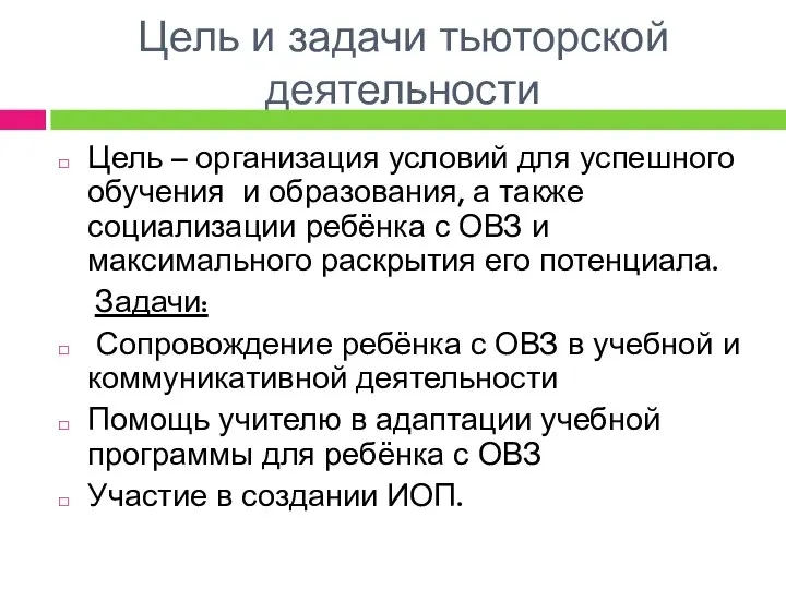 Цель и задачи тьюторской деятельности Цель – организация условий для успешного обучения