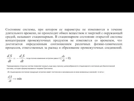 Состояние системы, при котором ее параметры не изменяются в течение длительного времени,