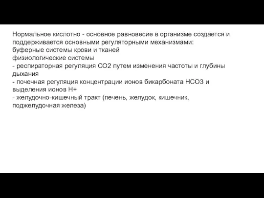 Нормальное кислотно - основное равновесие в организме создается и поддерживается основными регуляторными