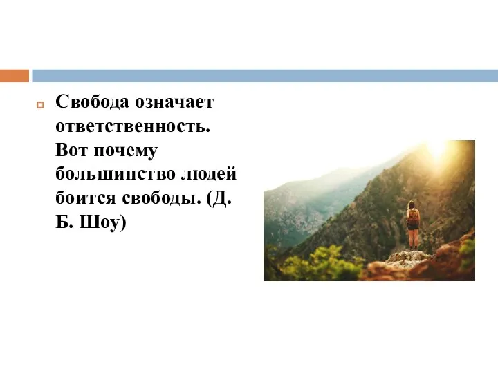 Свобода означает ответственность. Вот почему большинство людей боится свободы. (Д.Б. Шоу)