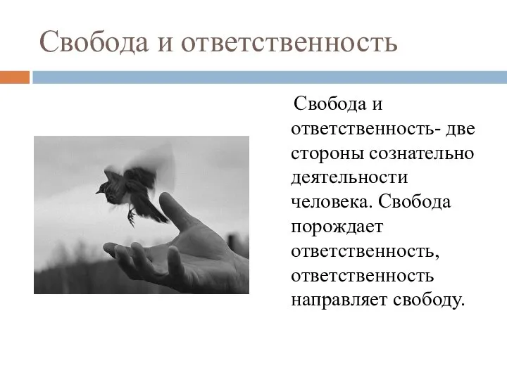 Свобода и ответственность Свобода и ответственность- две стороны сознательно деятельности человека. Свобода