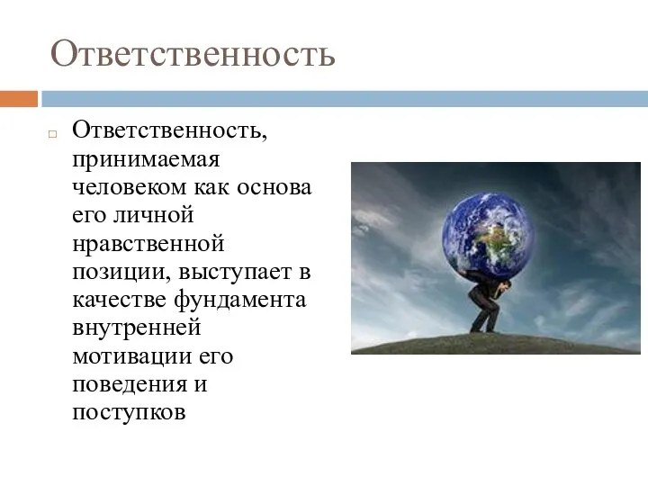 Ответственность Ответственность, принимаемая человеком как основа его личной нравственной позиции, выступает в