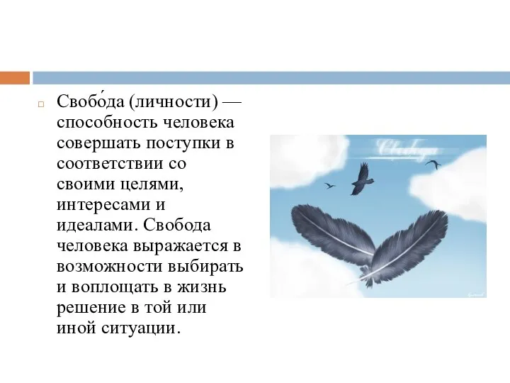 Свобо́да (личности) — способность человека совершать поступки в соответствии со своими целями,