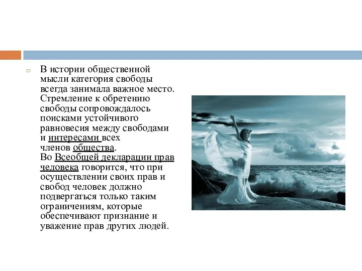 В истории общественной мысли категория свободы всегда занимала важное место. Стремление к