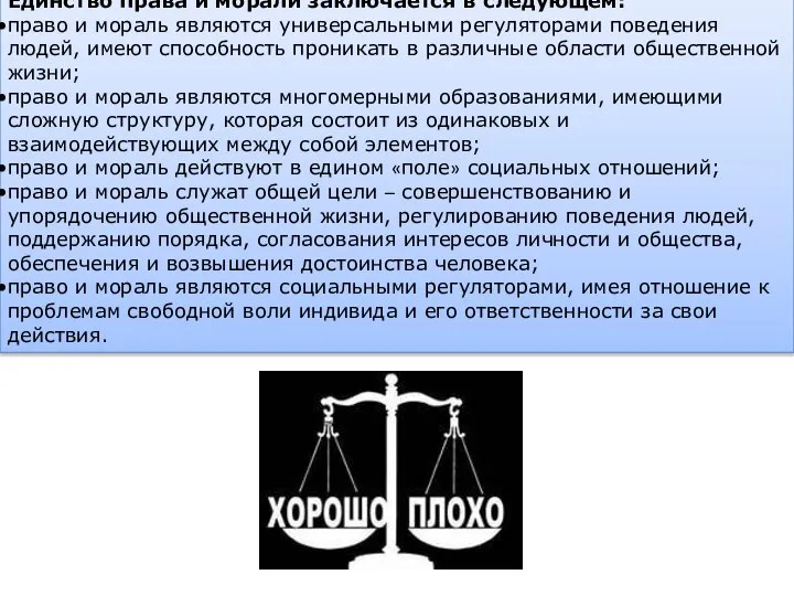 Единство права и морали заключается в следующем: право и мораль являются универсальными