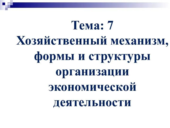 Тема: 7 Хозяйственный механизм, формы и структуры организации экономической деятельности