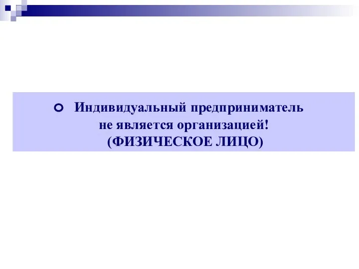 Индивидуальный предприниматель не является организацией! (ФИЗИЧЕСКОЕ ЛИЦО)