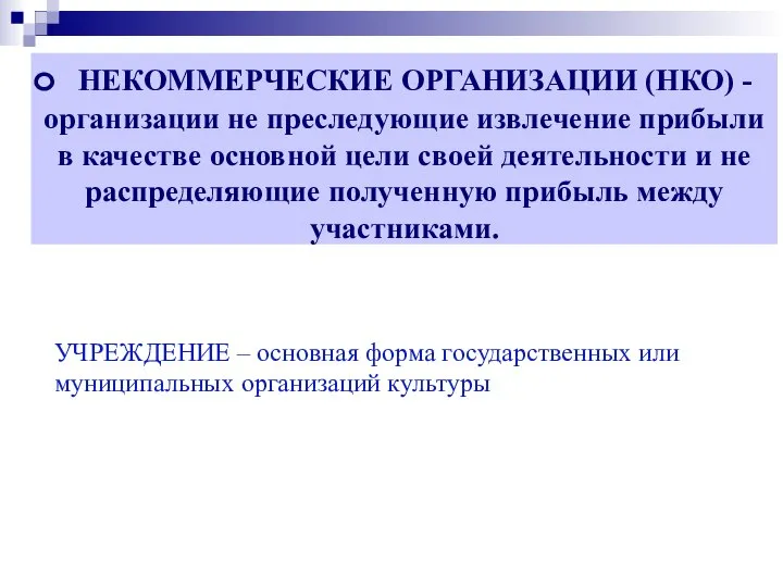 УЧРЕЖДЕНИЕ – основная форма государственных или муниципальных организаций культуры НЕКОММЕРЧЕСКИЕ ОРГАНИЗАЦИИ (НКО)