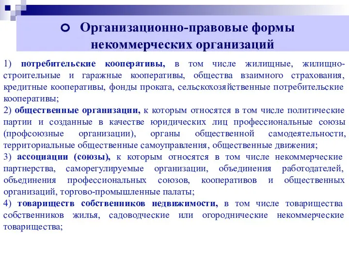 Организационно-правовые формы некоммерческих организаций 1) потребительские кооперативы, в том числе жилищные, жилищно-строительные