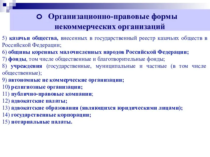 Организационно-правовые формы некоммерческих организаций 5) казачьи общества, внесенных в государственный реестр казачьих