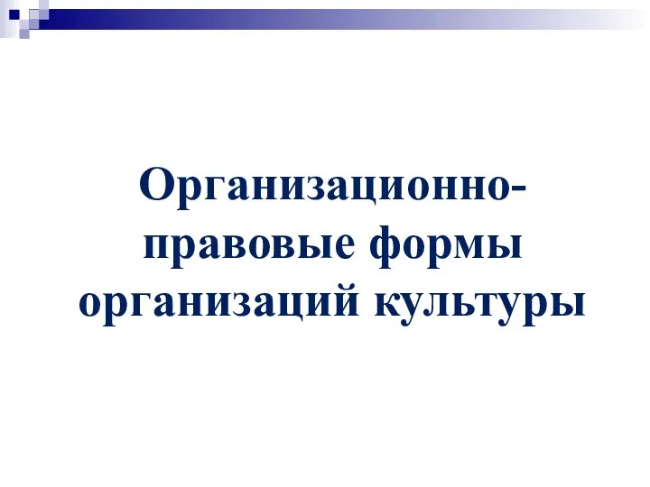 Организационно-правовые формы организаций культуры