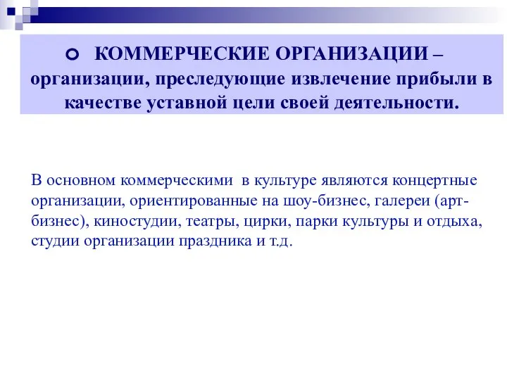 В основном коммерческими в культуре являются концертные организации, ориентированные на шоу-бизнес, галереи