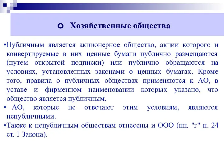 Хозяйственные общества Публичным является акционерное общество, акции которого и конвертируемые в них