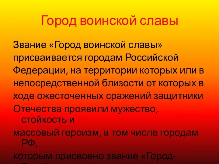 Город воинской славы Звание «Город воинской славы» присваивается городам Российской Федерации, на