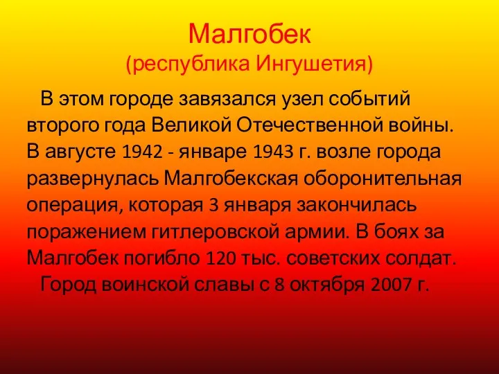 Малгобек (республика Ингушетия) В этом городе завязался узел событий второго года Великой