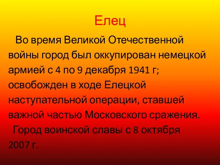 Елец Во время Великой Отечественной войны город был оккупирован немецкой армией с