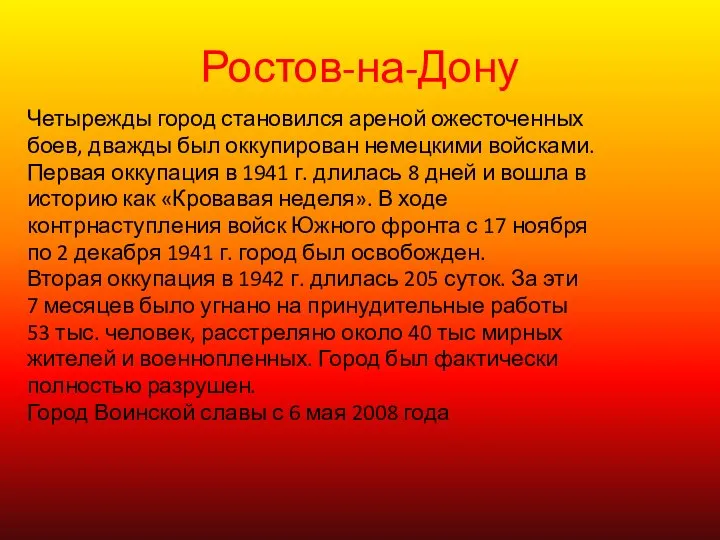 Ростов-на-Дону Четырежды город становился ареной ожесточенных боев, дважды был оккупирован немецкими войсками.