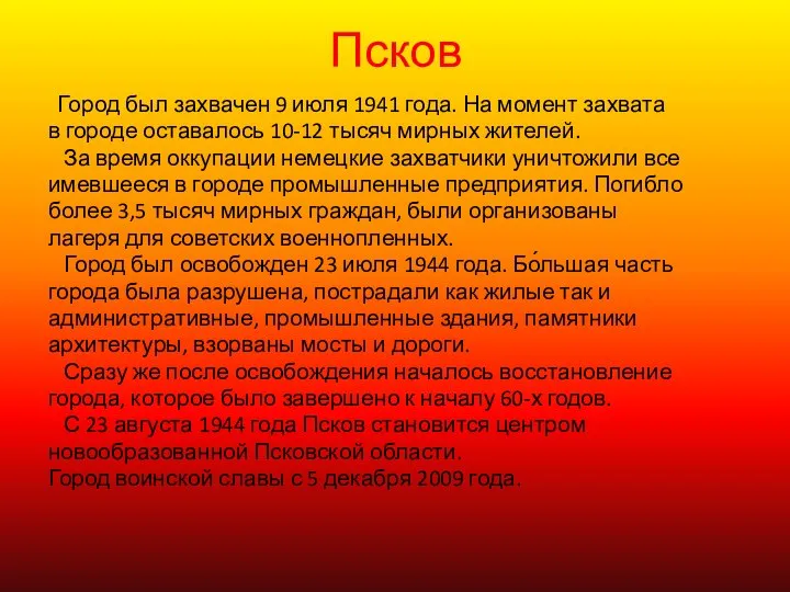 Псков Город был захвачен 9 июля 1941 года. На момент захвата в