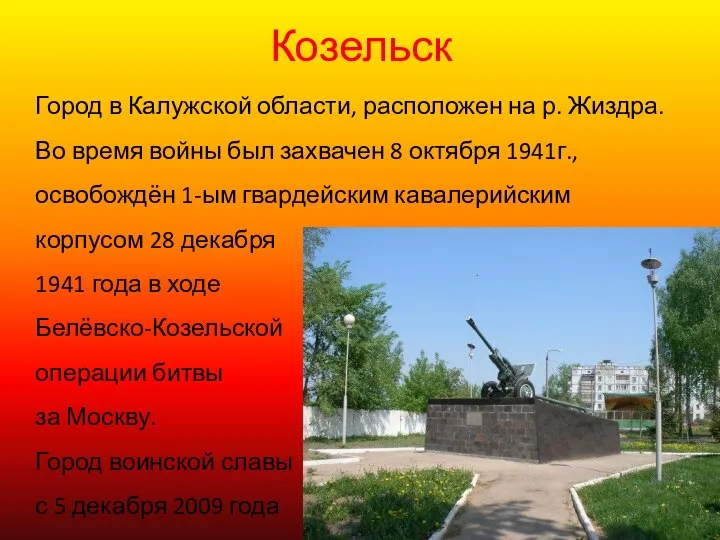 Козельск Город в Калужской области, расположен на р. Жиздра. Во время войны