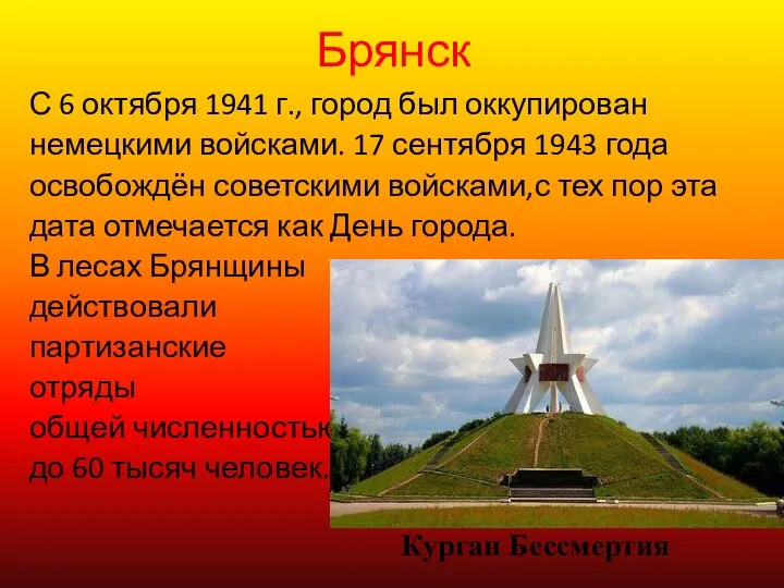 Брянск С 6 октября 1941 г., город был оккупирован немецкими войсками. 17