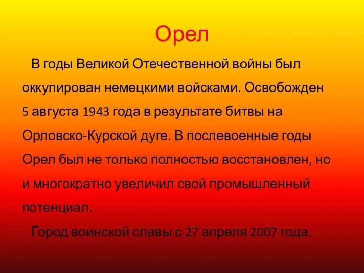 Орел В годы Великой Отечественной войны был оккупирован немецкими войсками. Освобожден 5