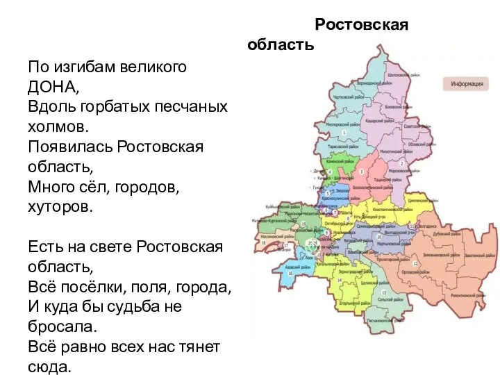 По изгибам великого ДОНА, Вдоль горбатых песчаных холмов. Появилась Ростовская область, Много