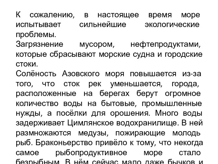 К сожалению, в настоящее время море испытывает сильнейшие экологические проблемы. Загрязнение мусором,