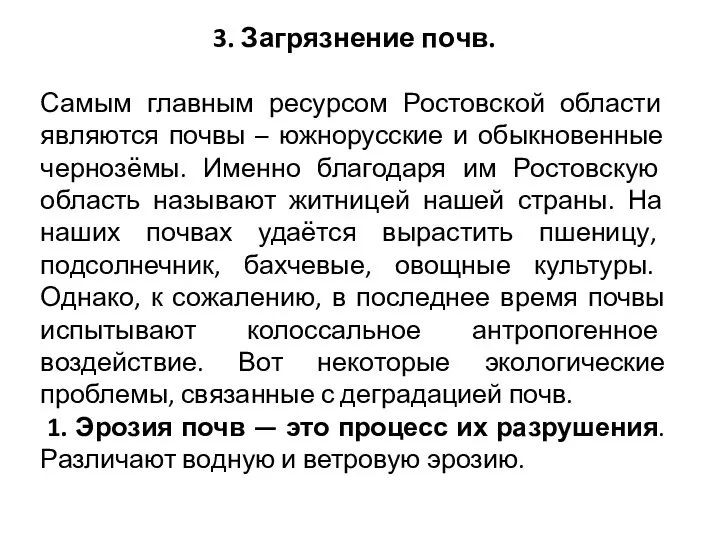 3. Загрязнение почв. Самым главным ресурсом Ростовской области являются почвы – южнорусские