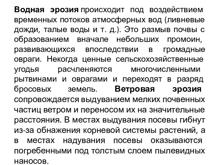 Водная эрозия происходит под воздействием временных потоков атмосферных вод (ливневые дожди, талые