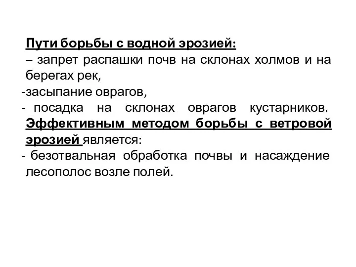 Пути борьбы с водной эрозией: – запрет распашки почв на склонах холмов