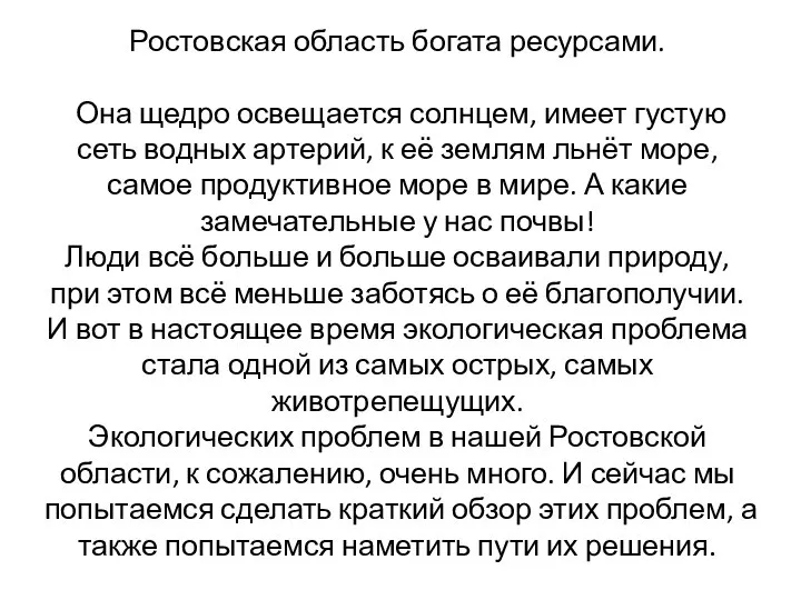 Ростовская область богата ресурсами. Она щедро освещается солнцем, имеет густую сеть водных