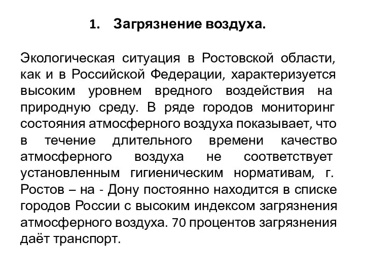 Загрязнение воздуха. Экологическая ситуация в Ростовской области, как и в Российской Федерации,