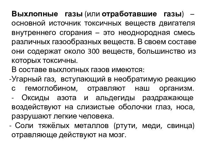 Выхлопные газы (или отработавшие газы) – основной источник токсичных веществ двигателя внутреннего