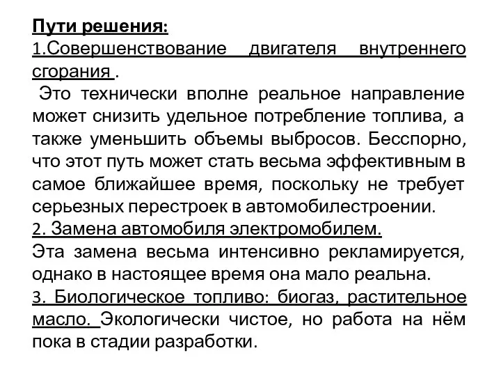 Пути решения: 1.Совершенствование двигателя внутреннего сгорания . Это технически вполне реальное направление