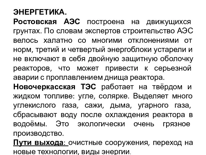 ЭНЕРГЕТИКА. Ростовская АЭС построена на движущихся грунтах. По словам экспертов строительство АЭС