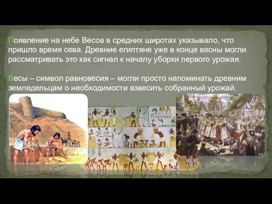 Появление на небе Весов в средних широтах указывало, что пришло время сева.