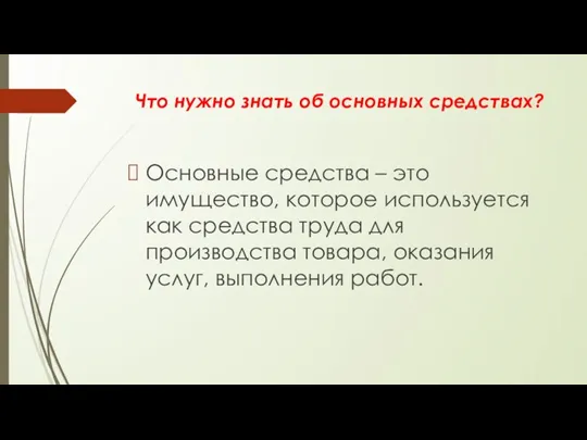 Что нужно знать об основных средствах? Основные средства – это имущество, которое