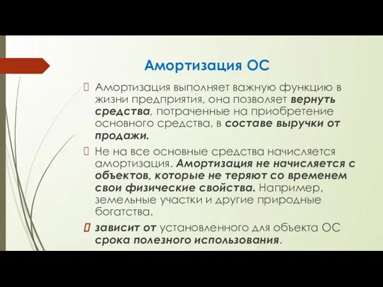 Амортизация ОС Амортизация выполняет важную функцию в жизни предприятия, она позволяет вернуть