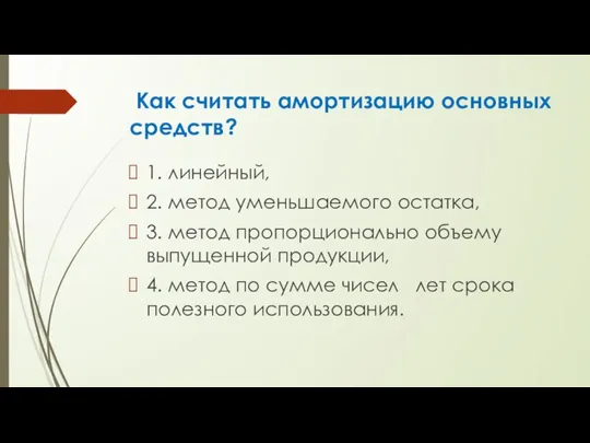 Как считать амортизацию основных средств? 1. линейный, 2. метод уменьшаемого остатка, 3.