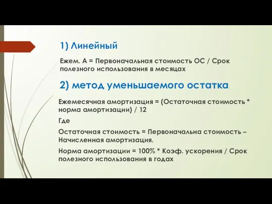 1) Линейный Ежем. А = Первоначальная стоимость ОС / Срок полезного использования