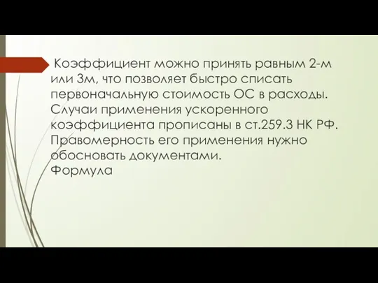 Коэффициент можно принять равным 2-м или 3м, что позволяет быстро списать первоначальную