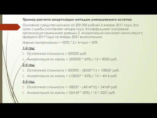 Пример расчета амортизации методом уменьшаемого остатка: Основное средство куплено за 200 000