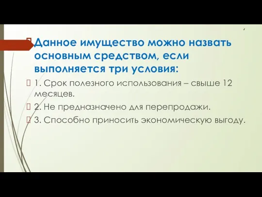 , Данное имущество можно назвать основным средством, если выполняется три условия: 1.