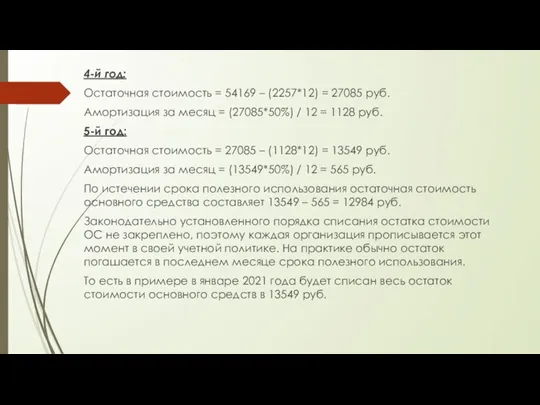 4-й год: Остаточная стоимость = 54169 – (2257*12) = 27085 руб. Амортизация