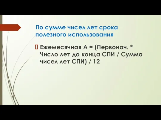 По сумме чисел лет срока полезного использования Ежемесячная А = (Первонач. *