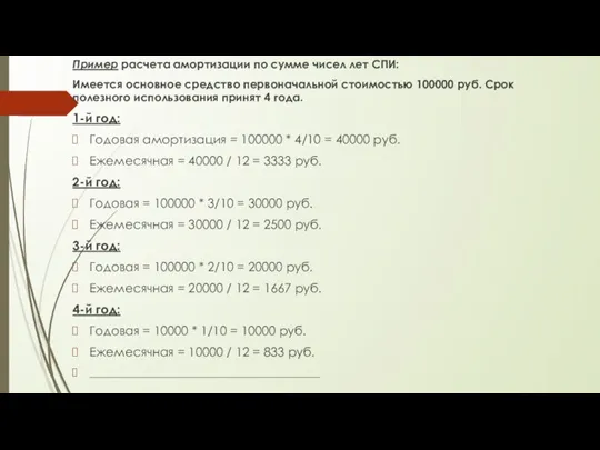 Пример расчета амортизации по сумме чисел лет СПИ: Имеется основное средство первоначальной