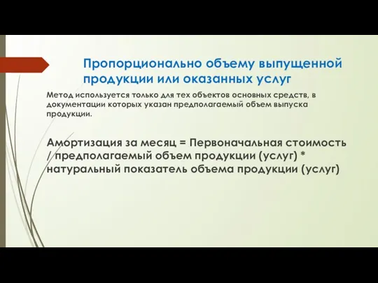 Пропорционально объему выпущенной продукции или оказанных услуг Метод используется только для тех